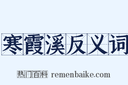 寒霞溪反义词是什么意思的图片